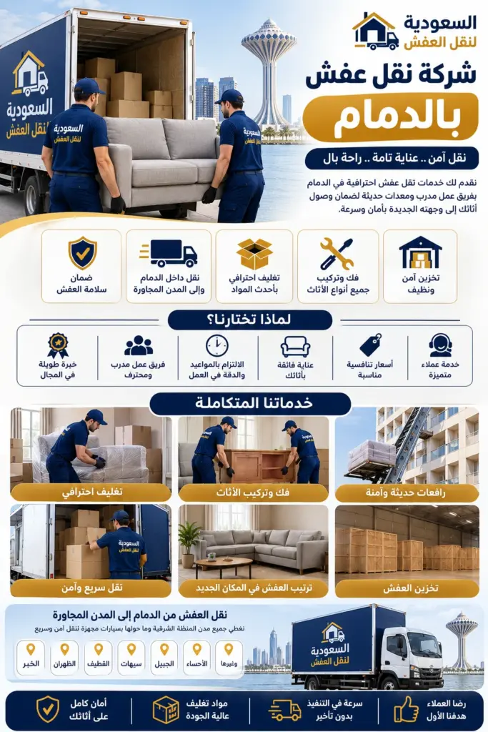 شركة نقل عفش بالدمام