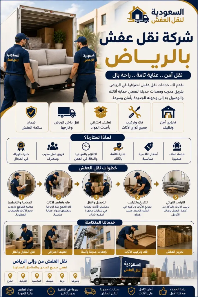 شركة نقل عفش بالرياض