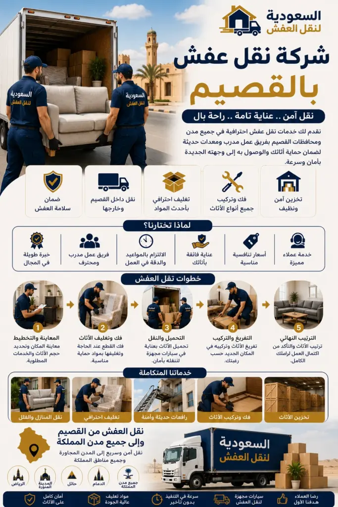 شركة نقل عفش بالقصيم
