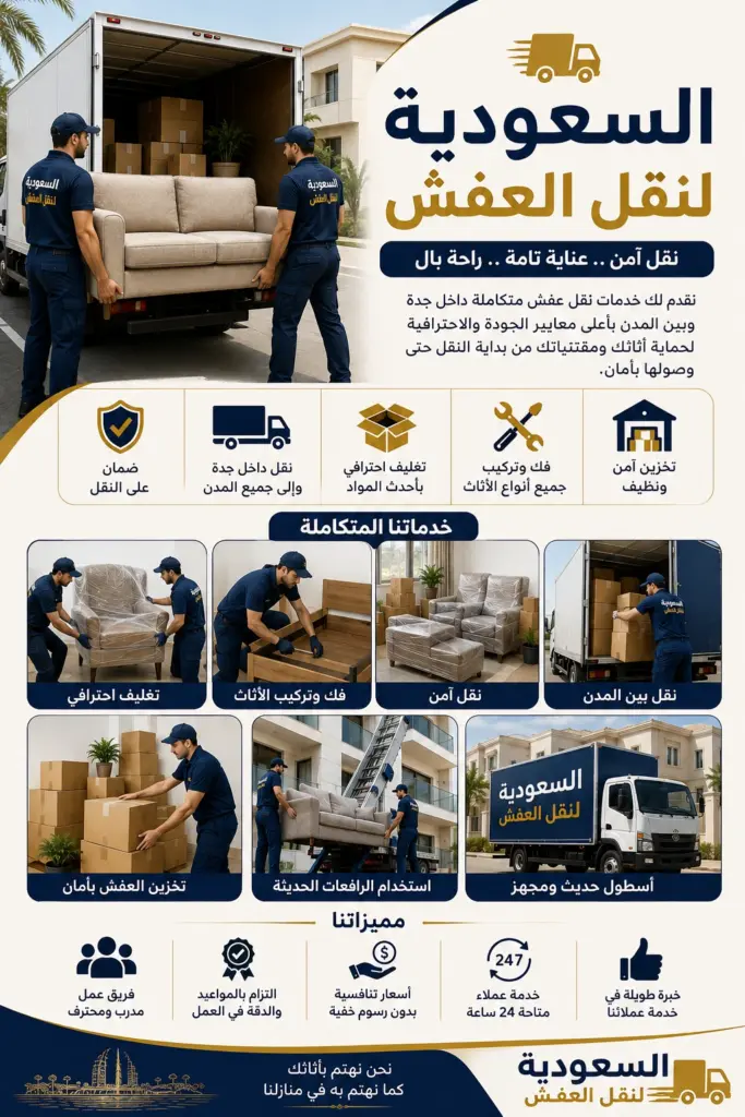 شركة نقل عفش بجدة