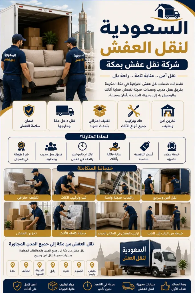 شركة نقل عفش بمكة