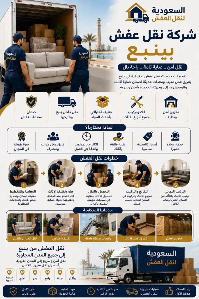 شركة نقل عفش بينبع