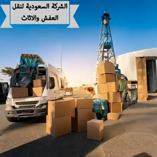 نقل العفش الثقيل