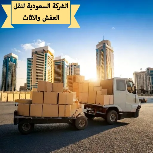 شركة نقل عفش من جدة الي خليص للايجار 01003143029