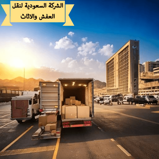 شركة نقل عفش من جدة الي جازان للايجار 01003143029