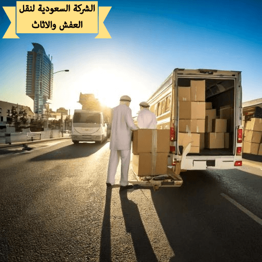 شركة نقل عفش من جدة الي الظهران للايجار 01003143029