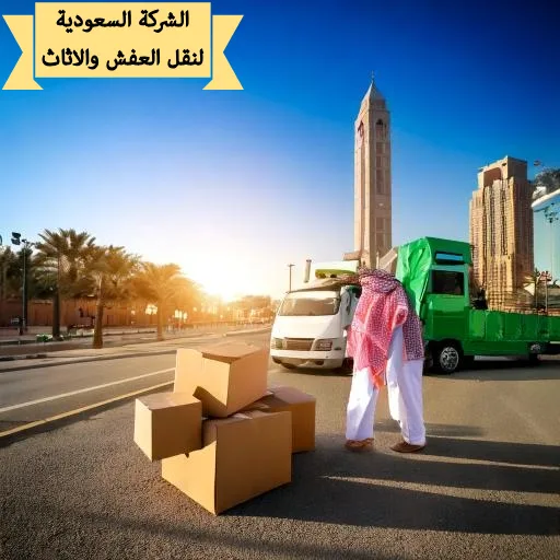 النقل الناجح للعفش