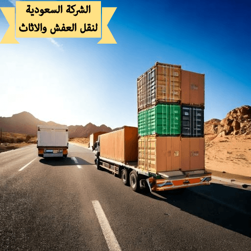 شركة نقل عفش من جدة الي الخرج للايجار 01003143029