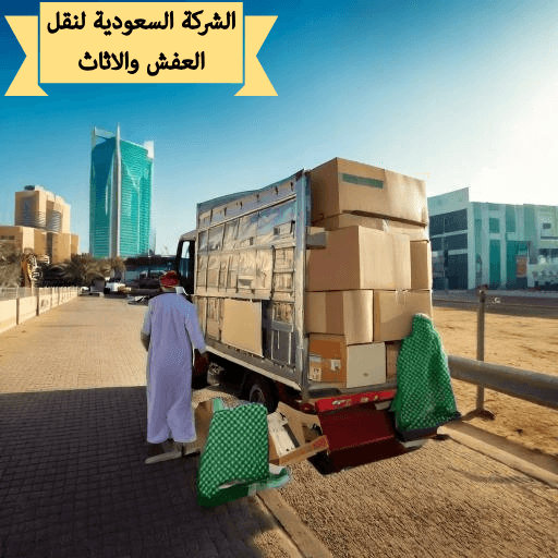 شركة نقل عفش من جدة الي الباحة للايجار 01003143029